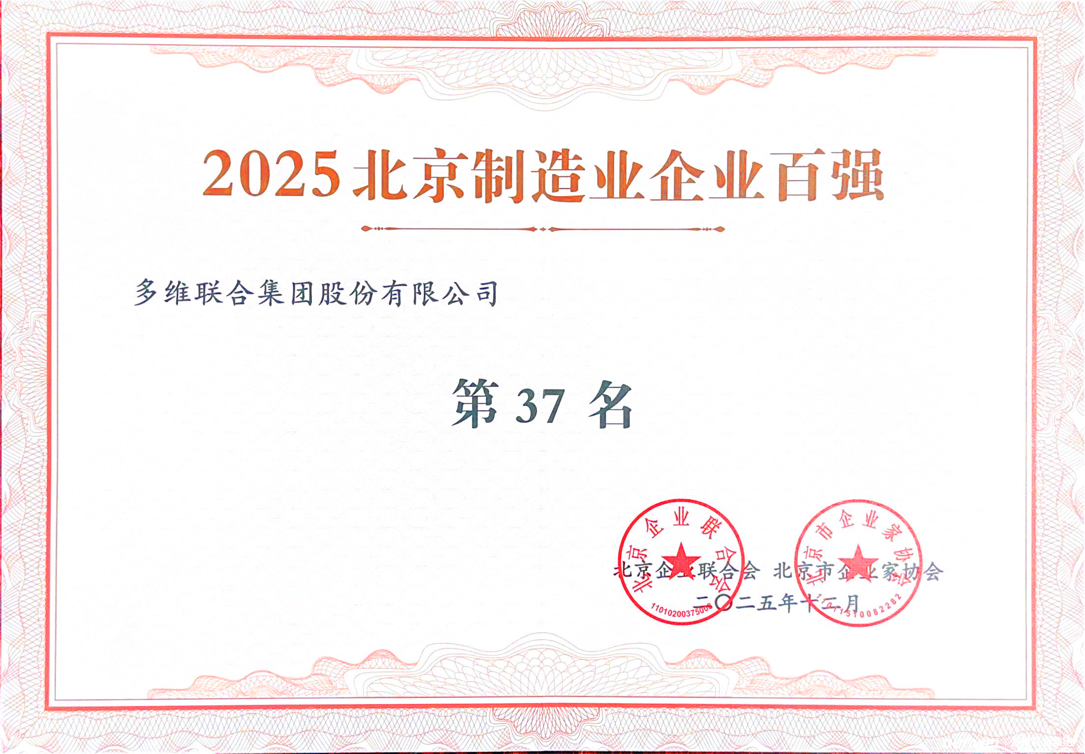 2025北京制造业百强37名.png